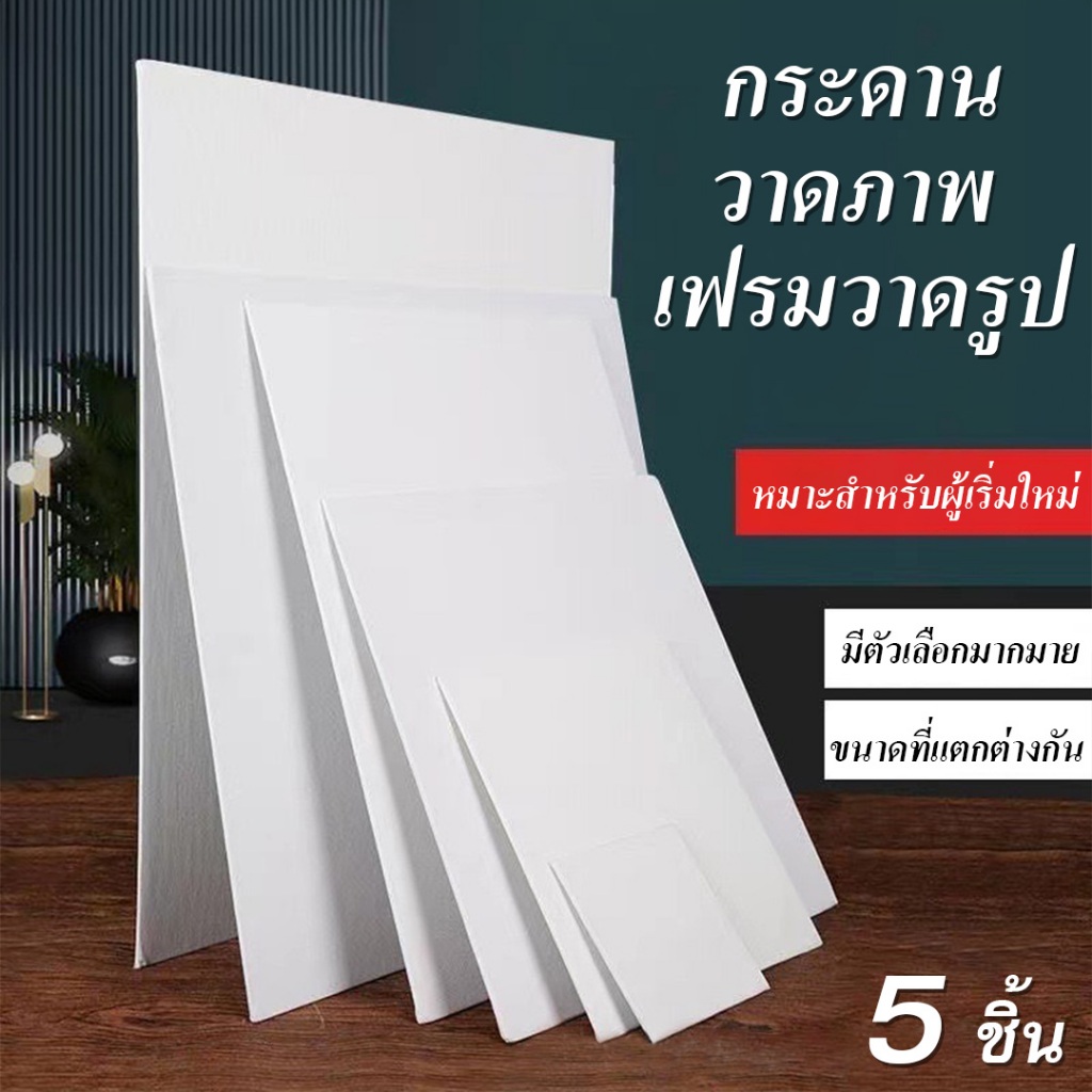 พร้อมส่ง เซ็ท 5 ชิ้น เฟรมวาดรูป กระดานวาดภาพ เฟรมแคนวาส กระดานแคนวาส ใช้วาดเขียนโดยสีน้ำหรือสีอะคริลิค สีโปสเตอร์ DIY