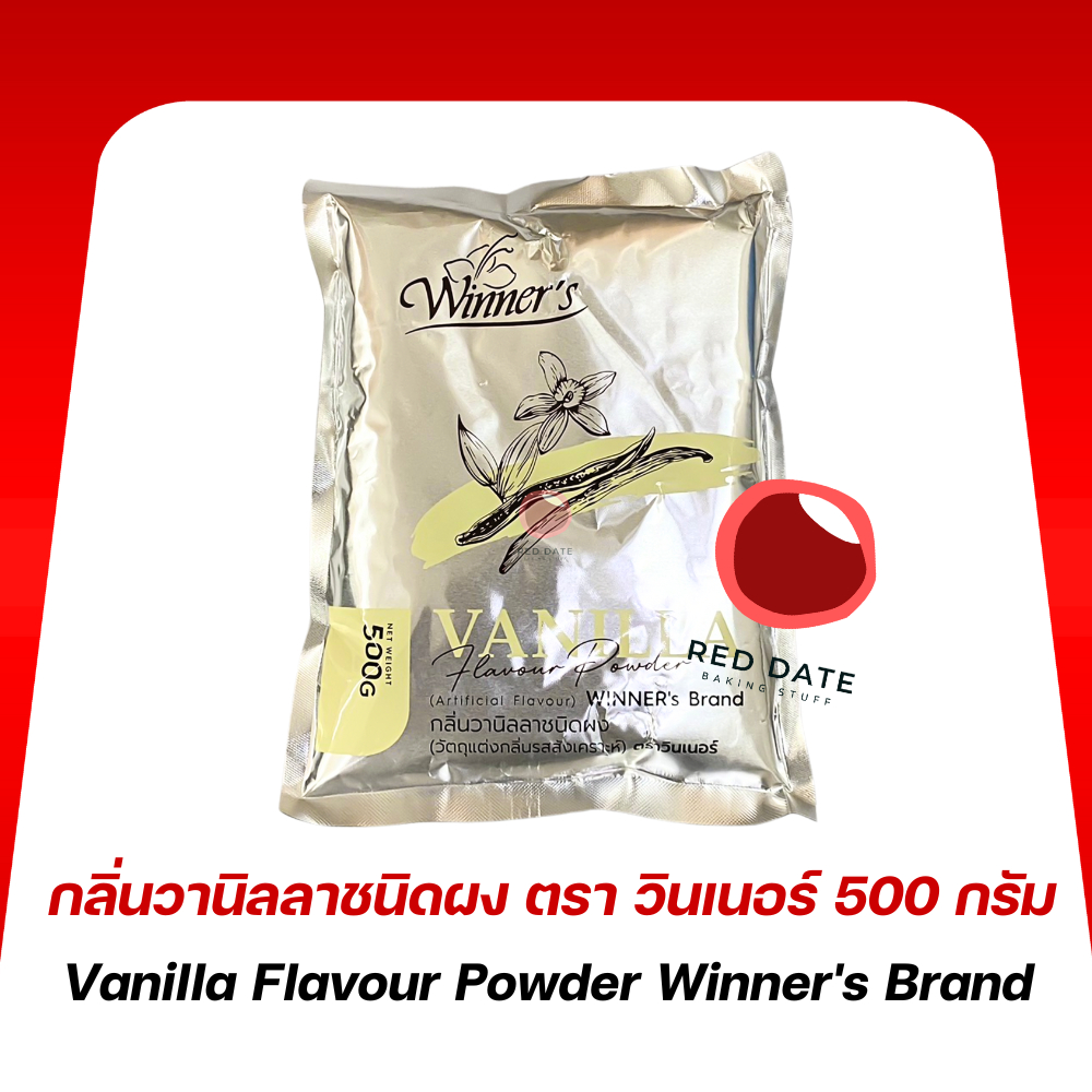 กลิ่นวานิลลาชนิดผง ตรา วินเนอร์ 500 กรัม