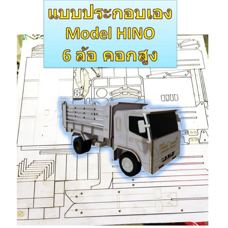 โมเดลรถ6ล้อHinoคอกสูง(แบบประกอบเองมีคู่มือและอุปกรณ์ให้)สเกล1:24