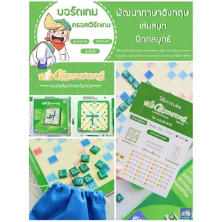 ครอสเวิร์ดเกม รุ่นทั่วไป (มัธยม) - รุ่นประถม ชุดมาตรฐาน CROSSWORD GAME อัพเกรด by EduPloys