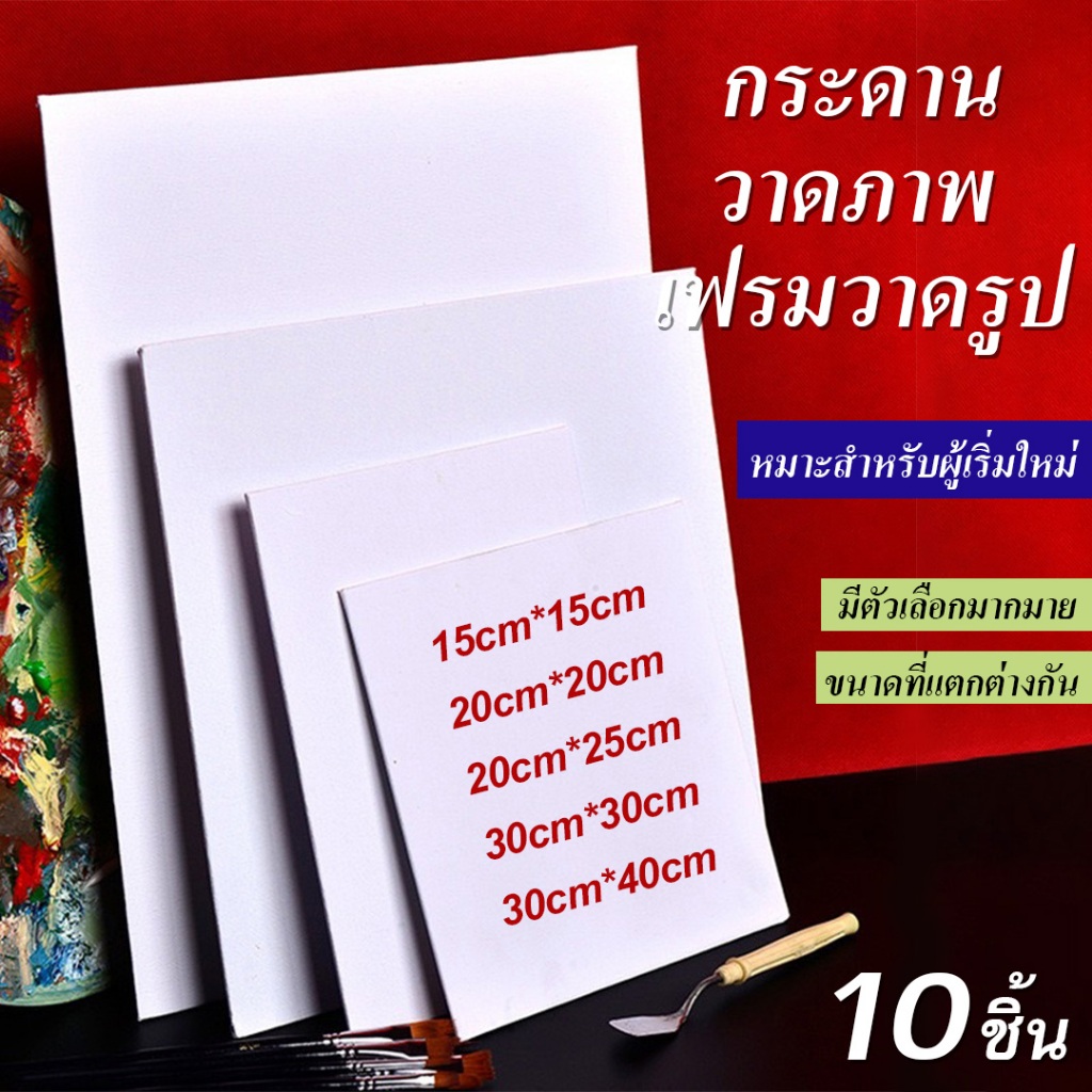 ในไทย-พร้อมส่ง10 ชิ้น กระดานวาดภาพ เฟรมแคนวาส กระดานแคนวาส อาร์ตบอร์ท ใช้วาดเขียนโดยสีน้ำน้ำมัน สีอะคริลิค สีโปสเตอร์DIY