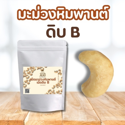 เม็ดมะม่วงหิมพานต์ดิบเกรด B  1 kg - Grand Mom Aead