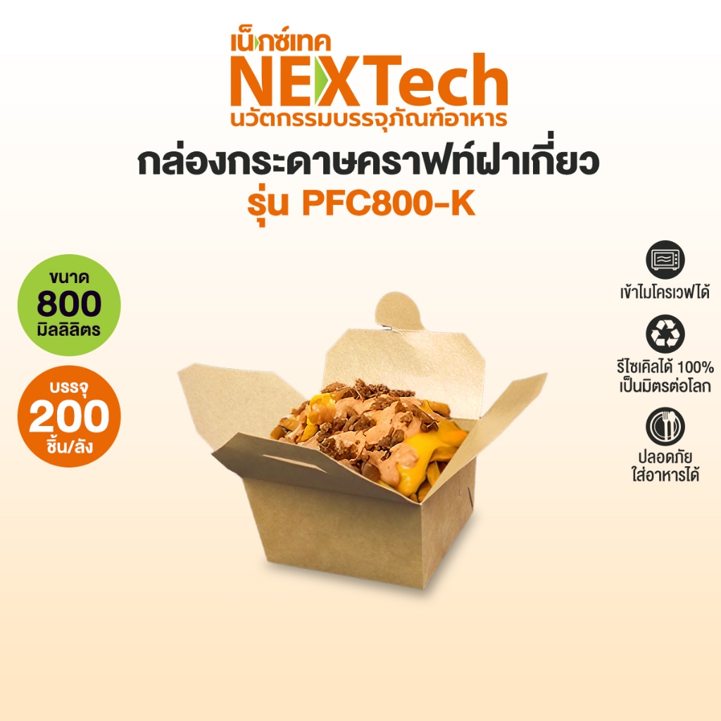 Nextech รุ่น PFC800K กล่องกระดาษคราฟท์ฝาเกี่ยว (200 ชิ้น/ลัง)  ปริมาตรบรรจุ 800 Ml
