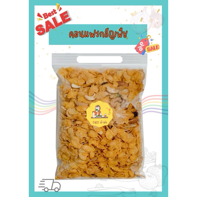 คอนเฟลก ธัญพืชรวม เกรด AAA 500/250/100 กรัม พร้อมส่ง
