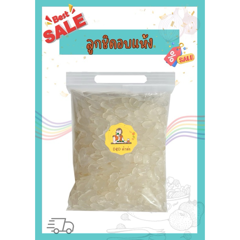 ลูกชิดอบแห้ง คีโตทานได้ อร่อย สดใหม่