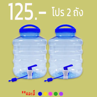 ถังน้ำ PET ขนาด 5 ลิตร ถังน้ำดื่ม 5 สี มีก๊อกพร้อมหูหิ้ว รุ่นธรรมดา ลาย1X
