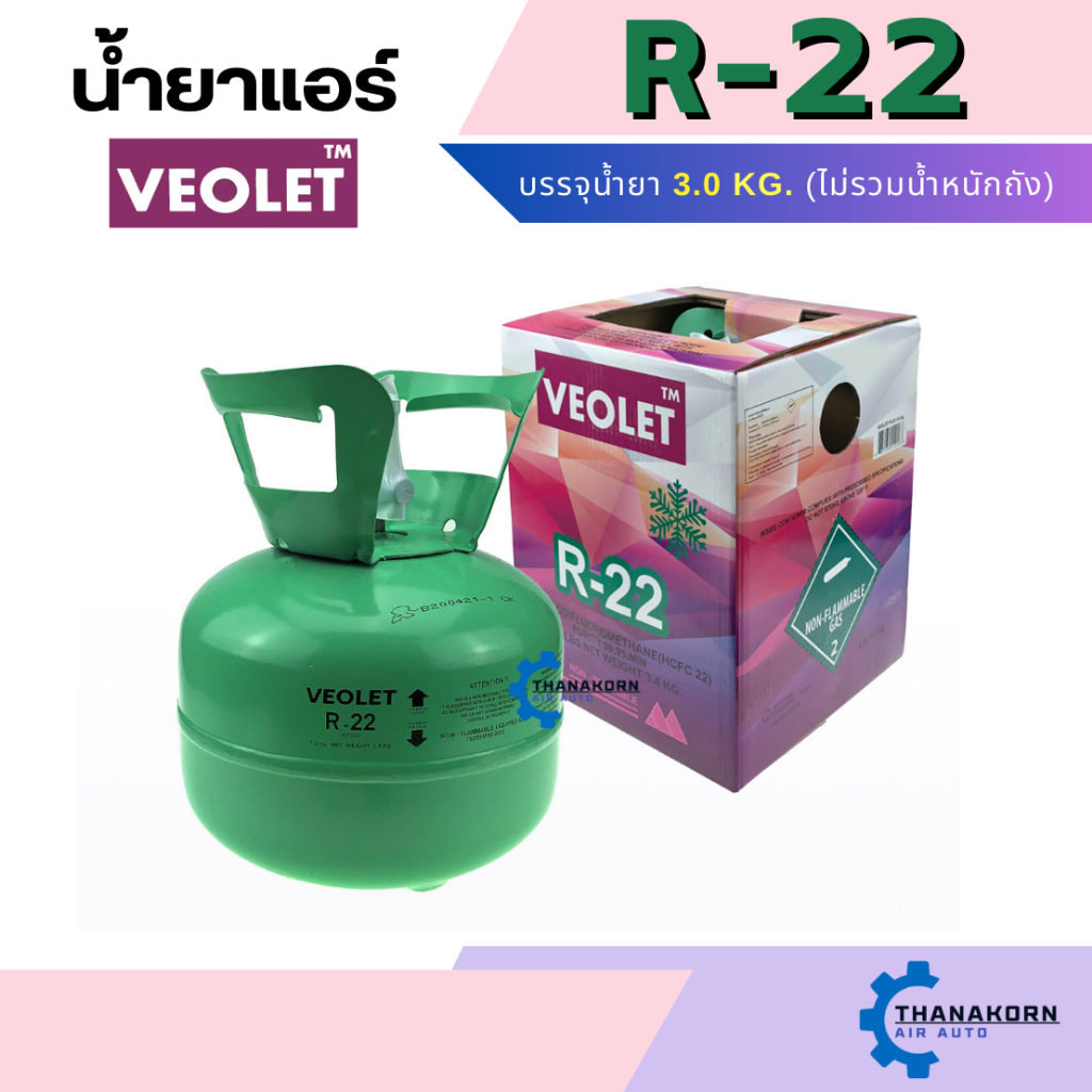 น้ำยาแอร์ R22 ยี่ห้อ VEOLET ถังพร้อมน้ำยา 3 Kg