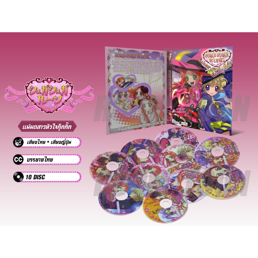 DVD ดีวีดี การ์ตูน Sugar Sugar Rune แม่มด สาวหัวใจกุ๊กกิ๊ก (เสียงไทย/ญี่ปุ่น+บรรยายไทย) 10 แผ่น