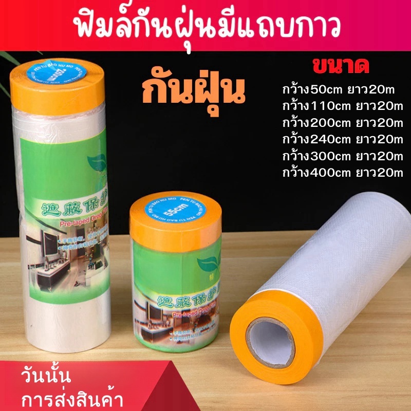 ฟิล์มพลาสติกแบบมีเทป ผ้าคลุมกันฝุ่น พลาสติก ผ้าคลุมพลาสติกทำสี พลาสติกกันฝุ่น เฟอร์นิเจอร์ ผ้าคลุมเตียงกันน้ำ ผ้าคลุมกัน