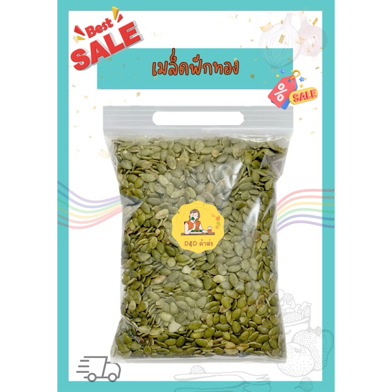เม ' ล็ดฟักทอง พร้อมทาน คุณภาพเกรด AAA 500/250/100 กรัม พร้อมส่ง