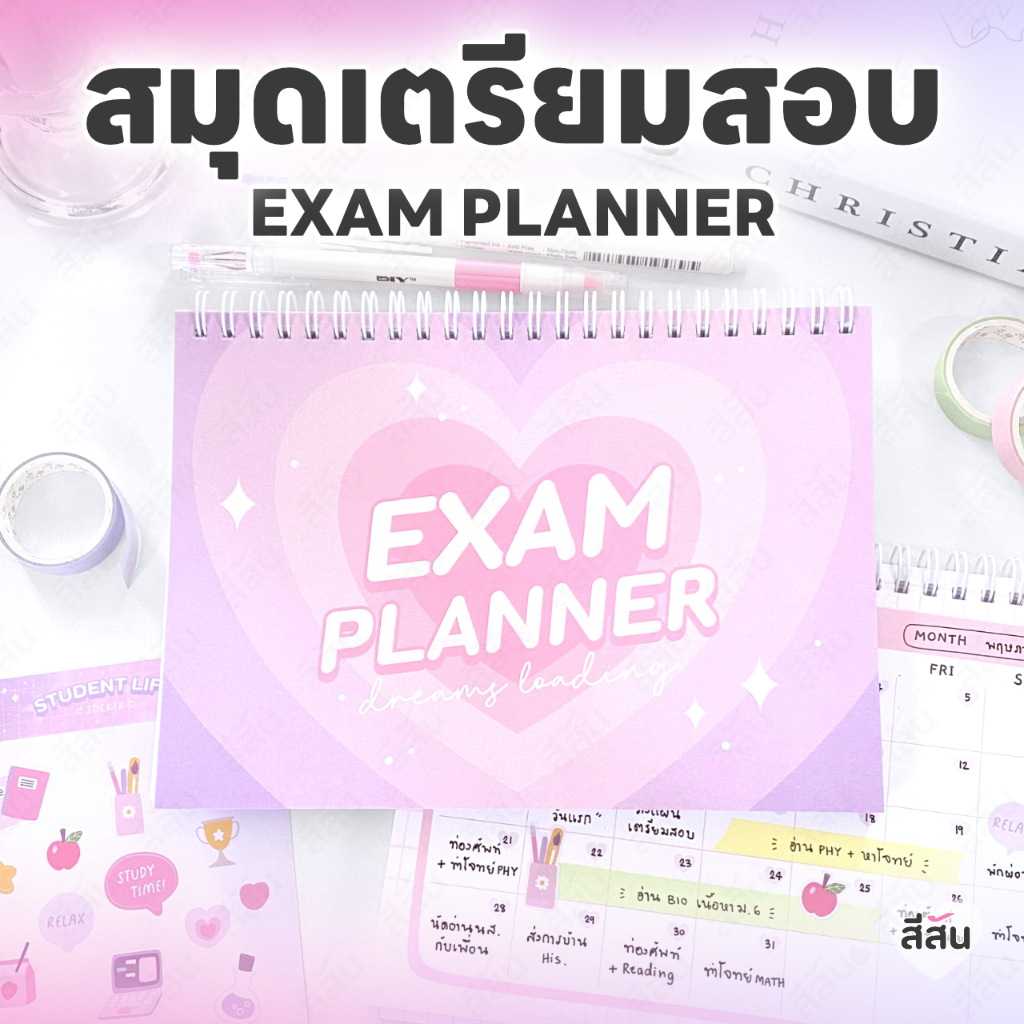 Exam Planner แพลนเนอร์เตรียมสอบ Tcas สอบกพ วางแผนอ่านหนังสือ ทำโจทย์ หนังสือเตรียมสอบ หนังสือสอบก.พ.