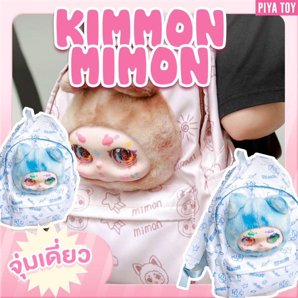 พร้อมส่ง ใช้โค้ดแฟชั่นลด30% Kimmon Mimon กระเป๋าน้องคิมม่อน น่ารักมากก ราคาดีสุดๆ