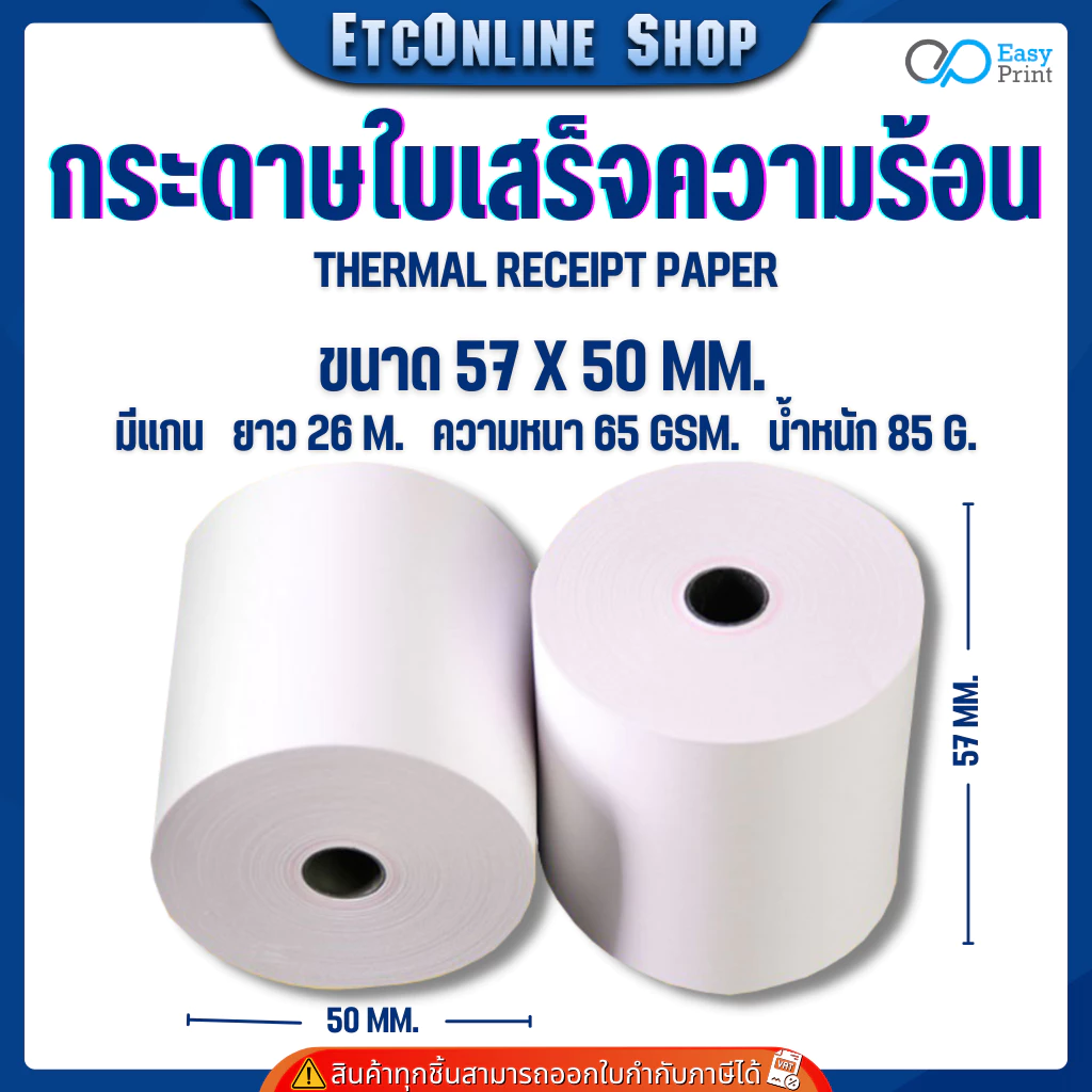 (ส่งด่วน2ชม) กระดาษใบเสร็จความร้อน EasyPrint Thermal Paper 57x50mm ใช้กับเครื่องปริ้นความร้อน 58mm