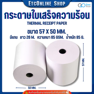 (ส่งด่วน2ชม) กระดาษใบเสร็จความร้อน EasyPrint Thermal Paper 57x50mm ใช้กับเครื่องปริ้นความร้อน 58mm
