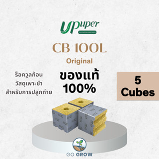 [ของแท้] UPuper CB100L Rockwool 5 ก้อน ขนาด 10*10*10 ซม. ร็อ…