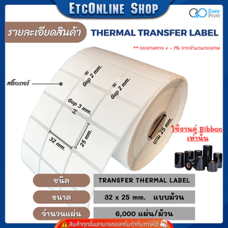 (ส่งด่วน2ชม) กระดาษสติกเกอร์ความร้อน EasyPrint PP ฉลาก ยา สินค้า บาร์โค้ด 32x25 40x30 50x19 50x25 60x40 80x50 8x6