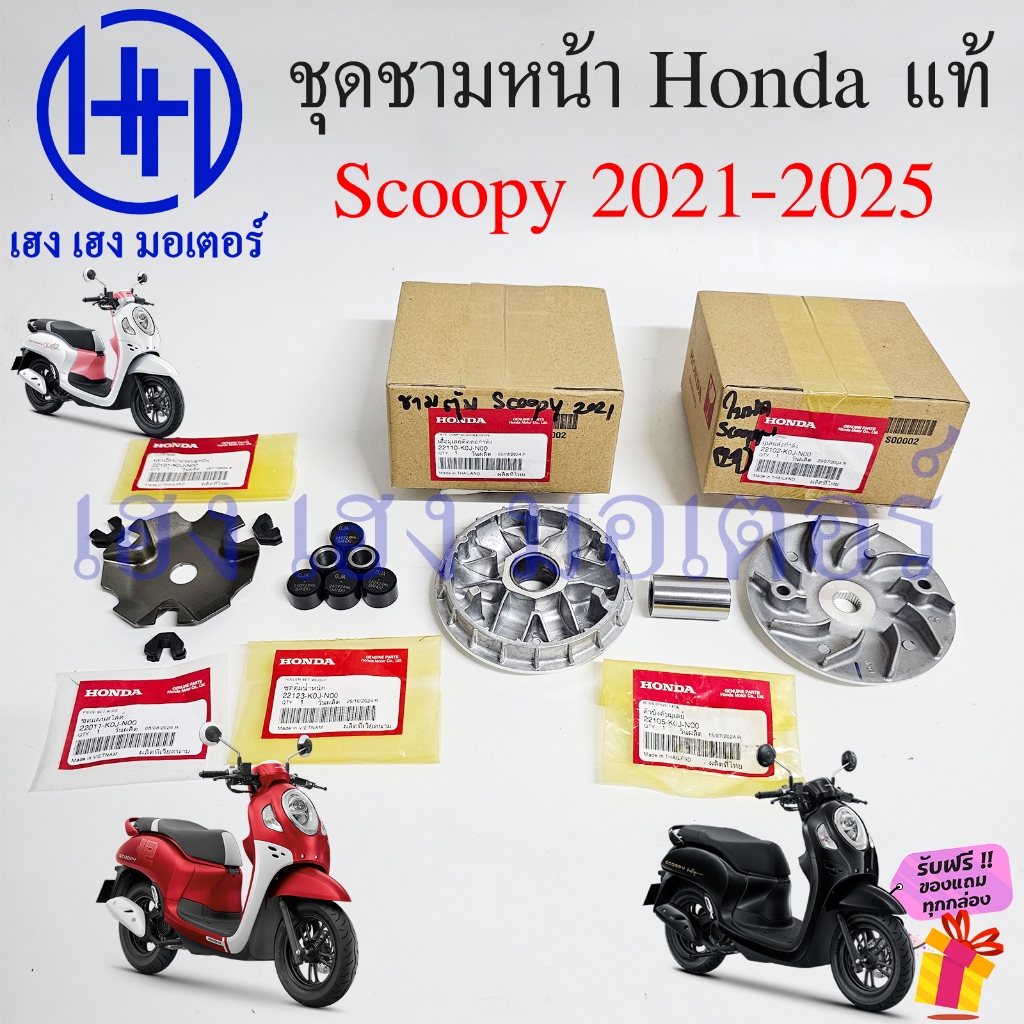 ชุดชามหน้า Scoopy 2021 - 2025 แท้ศูนย์ Honda เซตชามหน้า K0J-N00 ชามหน้า Drive Face  ล้อขับสายพานหน้า ชุดหน้าสัมผัส