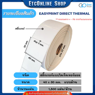 (ส่งด่วน2ชม) กระดาษสติกเกอร์ความร้อน EasyPrint PP ฉลาก ยา สินค้า บาร์โค้ด 32x25 40x30 50x19 50x25 60x40 80x50 8x6