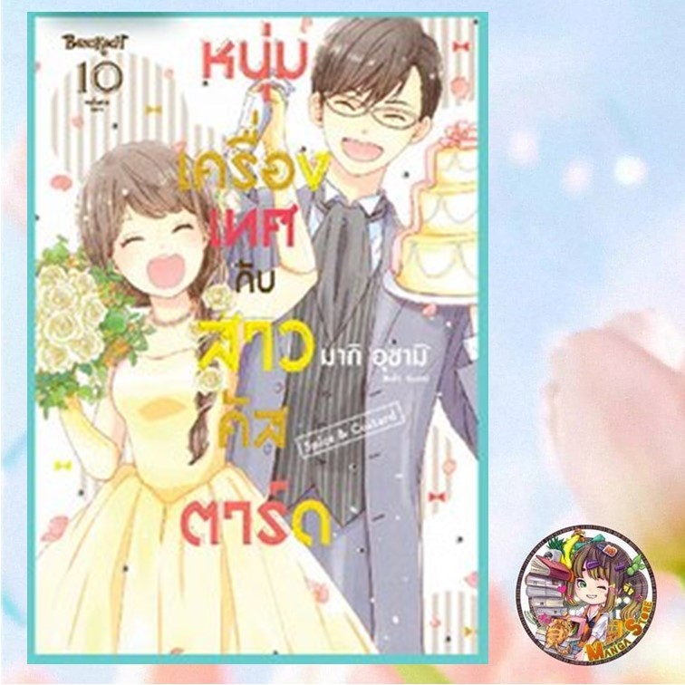 หนุ่มเครื่องเทศกับสาวคัสตาร์ด Spice & Custard เล่ม 1-10 มือ 1