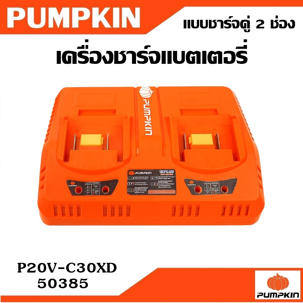 PUMPKIN เครื่องชาร์จแบตเตอรี่ แบบชาร์จคู่ 2 ช่อง 3A P20V-C30XD รหัส 50385 | แท่นชาร์จแบตเตอรี่
