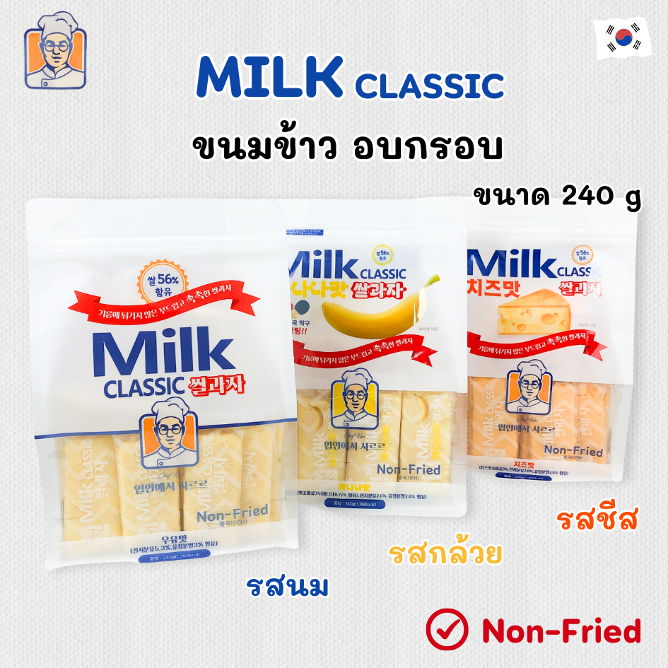ขนมข้าว MILK CLASSIC 240g 3 รสชาติ แครกเกอร์ข้าว Non Fried 쌀과자