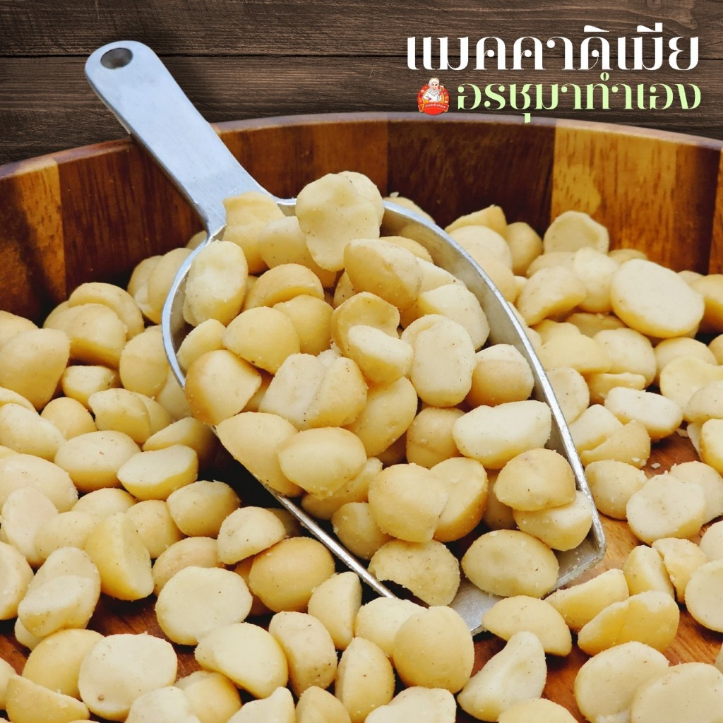 แมคคาเดเมียผ่าซีก ออร์แกนิก