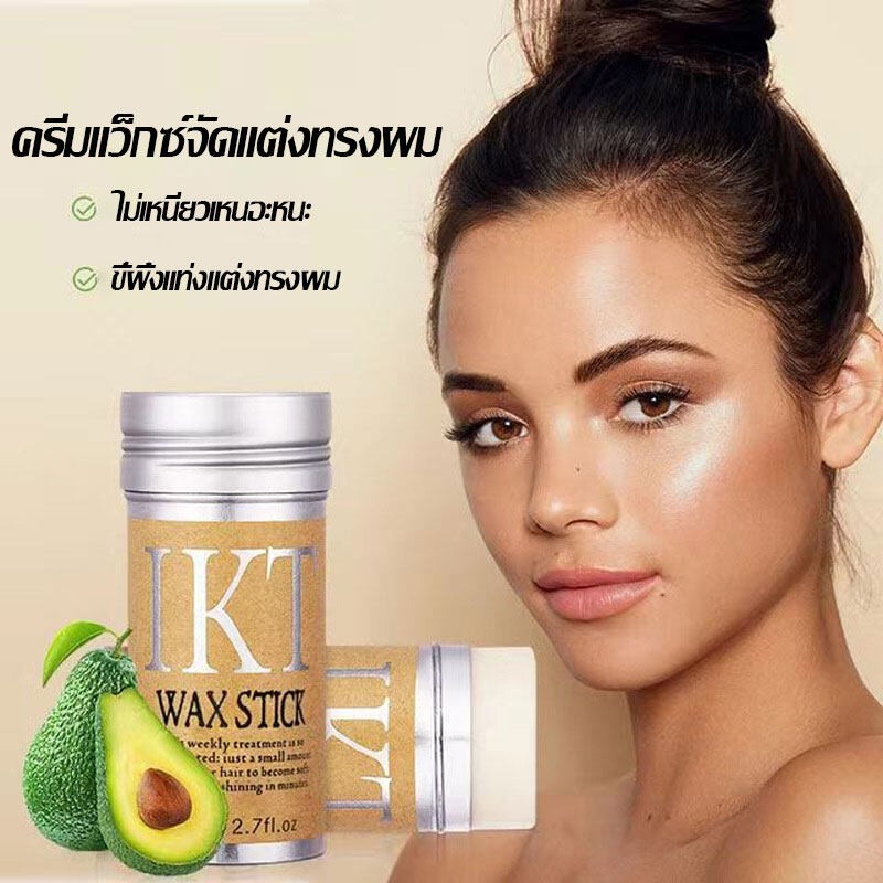 ครีมจัดแต่งทรงผม เก็บผมฟู แท่งแว็กซ์จัดแต่งทรงผม ขี้ผึ้งแท่งแต่งทรงผม ขี้ผึ้งแท่งจัดแต่งทรงผม75g