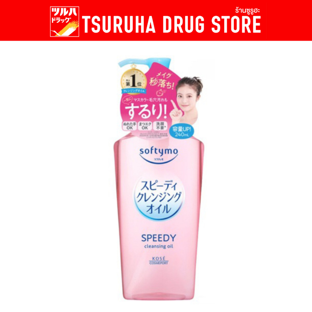 ซอฟตี้โม สปีดดี้ คลีนซิ่ง ออยล์ 240มล./Softymo Speedy Cleansing Oil 240 ml.