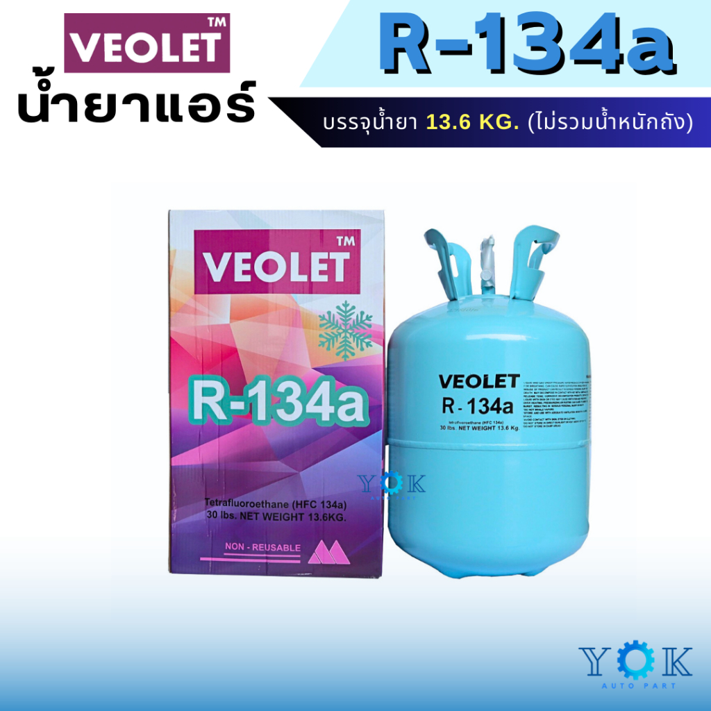 น้ำยาแอร์ R134a ยี่ห้อ VEOLET ถังพร้อมน้ำยา 13.6 Kg