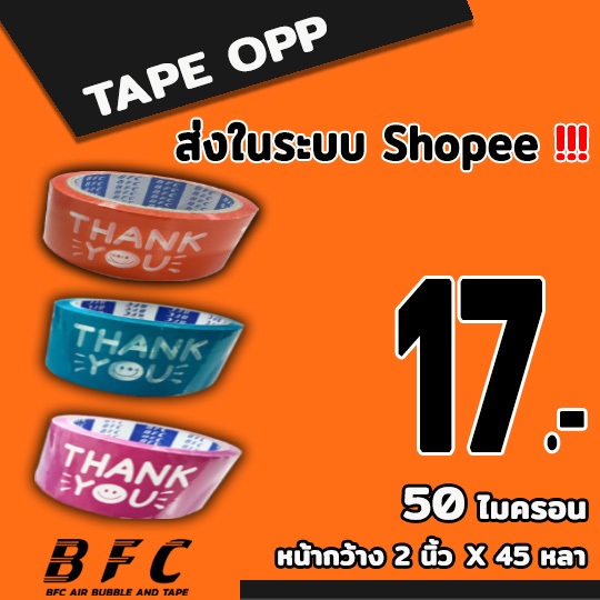 *อ่านก่อนสั่ง* เทป "Thank you"  50 ไมครอน กว้าง 2 นิ้ว ยาว45หลา ( แยกม้วน ) ถูกที่สุด จัดส่งในระบบ shopee