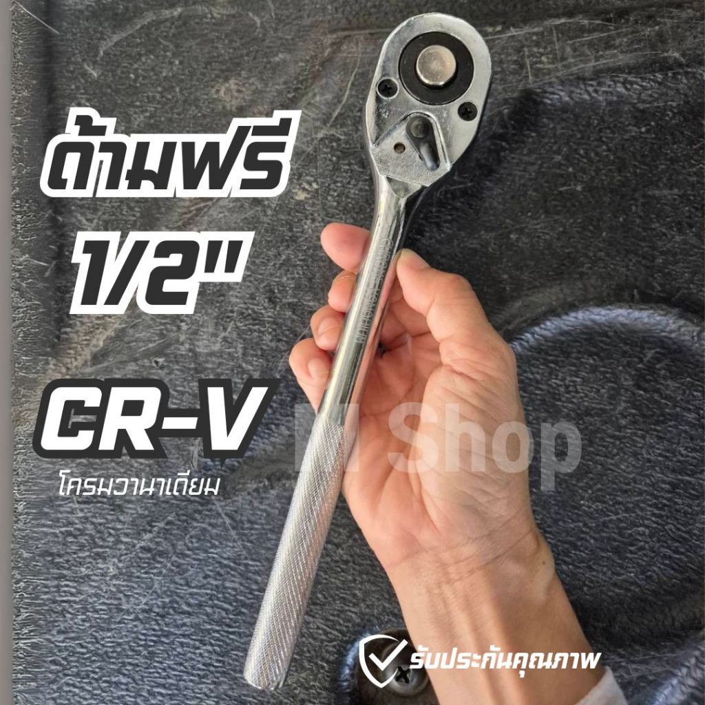 ด้ามฟรี ด้ามก็อกแก็ก หัวไข่ CRV  1/2”