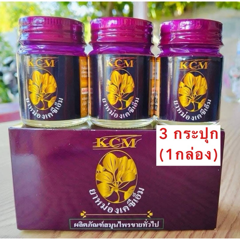 (( 3 กระปุก = 1 กล่อง )) รุ่นใหม่ๆ น้ำมันนวดเอ็นยืด KCM ของแท้ 100% ยาหม่อง KCM