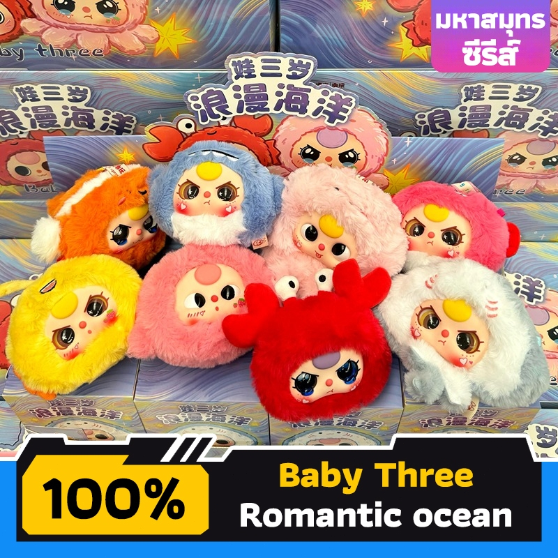 Baby Three Romantic ocean Series blind box ตุ๊กตาสัตว์ทะเลซีรีส์ ตุ๊กตา สัตว์น้ำทะเลน่ารัก พร้อมส่งในไทย 100%