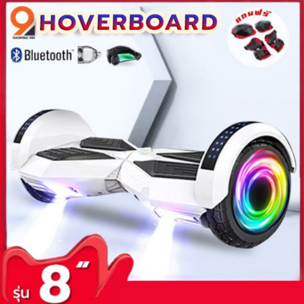 โฮเวอร์บอร์ด hoverboard 8''/10''(รวมสี) มีไฟLED และลำโพงบลูทูธ