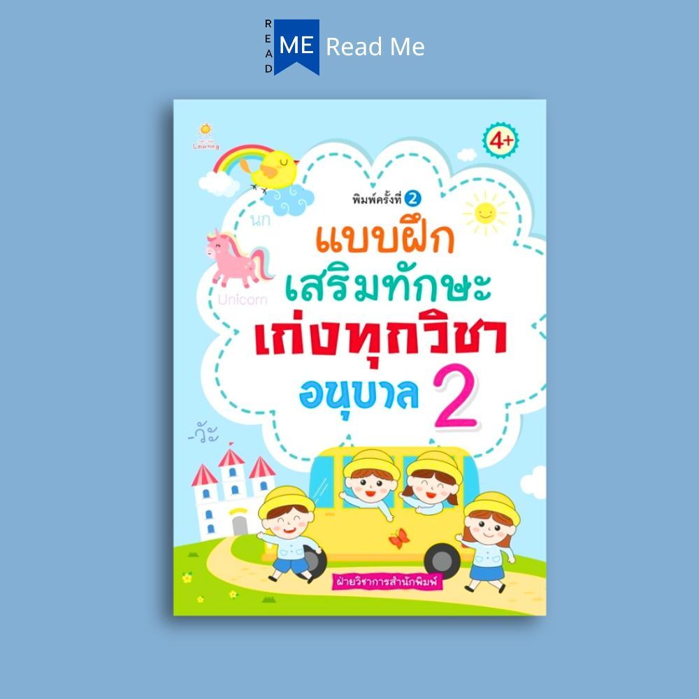 หนังสือ แบบฝึกเสริมทักษะเก่งทุกวิชาอนุบาล 2 : หนังสือเตรียมสอบ แนวข้อสอบ อนุบาล 1 -3