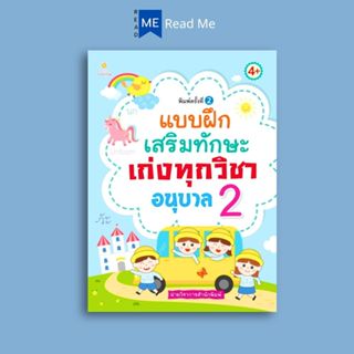 หนังสือ แบบฝึกเสริมทักษะเก่งทุกวิชาอนุบาล 2 : หนังสือเตรียมส…