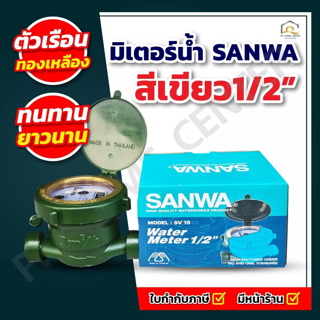 มิเตอร์น้ำ SANWA SV15 สีเขียว1/2 นิ้ว มาตรวัดได้มาตรฐาน คุณภาพสูง