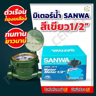 มิเตอร์น้ำ SANWA SV15 สีเขียว1/2 นิ้ว มาตรวัดได้มาตรฐาน คุณภาพสูง