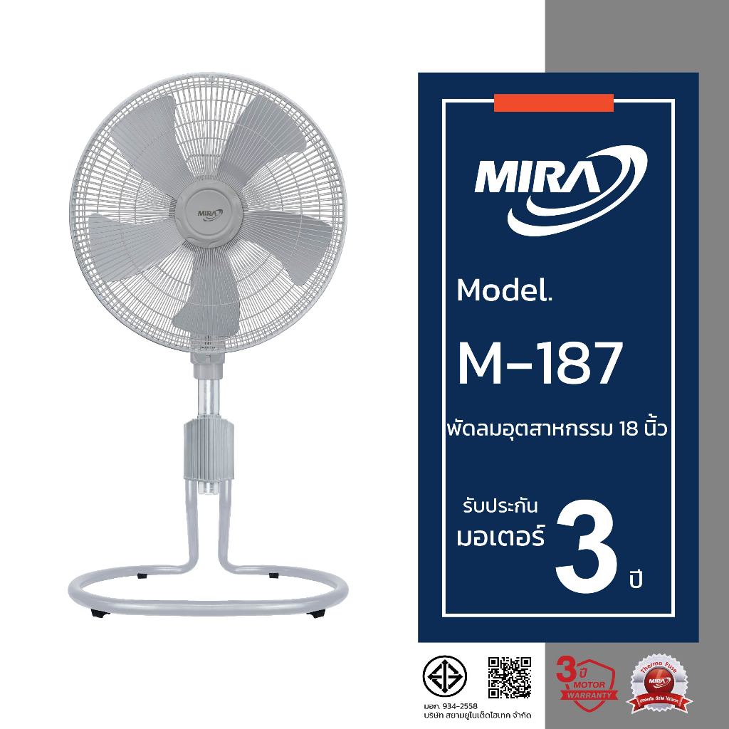 MIRA มิร่า พัดลมอุตสาหกรรมปรับระดับ 18 นิ้ว รุ่น M-187
