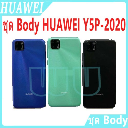 Bodyชุด HUAWEI Y5P-2020,สภาพดี สีสวย ส่งด่วน Bodyชุด HUAWEI Y5P 2020,Y5P(2020)