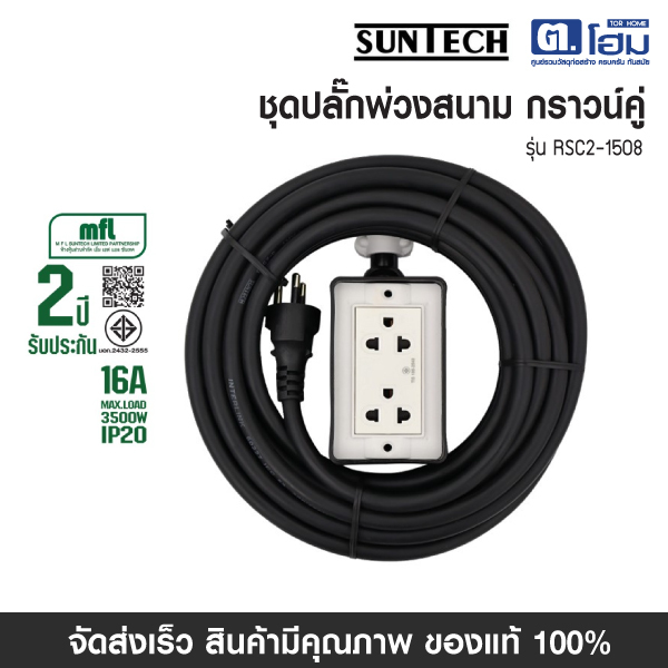 SUNTECH  ชุดปลั๊กพ่วงสนาม พร้อมสายไฟ รุ่น RSC2-1508