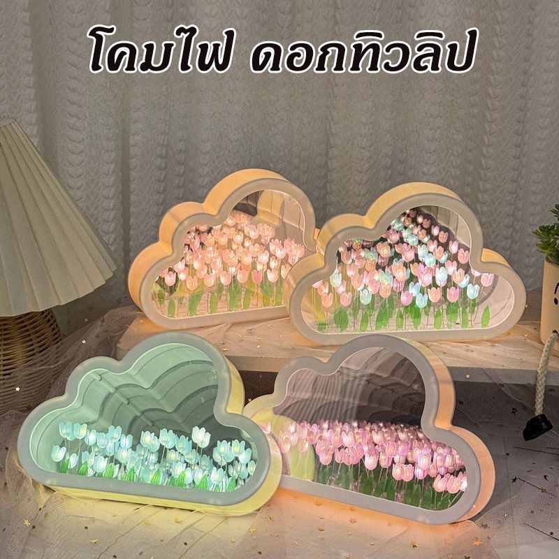 จัดส่งทันที โคมไฟ ดอกทิวลิป โคมไฟตั้งโต๊ะ รูปดอกทิวลิป เมฆ พร้อมกระจก เหมาะกับของขวัญวันเกิด