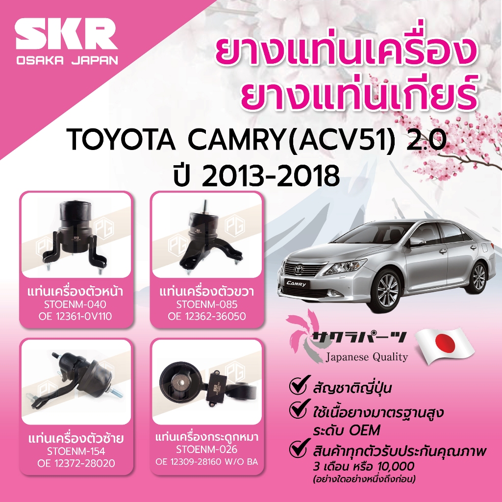 SKR ยางแท่นเครื่อง ยางแท่นเกียร์ TOYOTA CAMRY ACV51 2.0 ปี 2013-2018 ยางแท่นเครื่องรถญี่ปุ่น