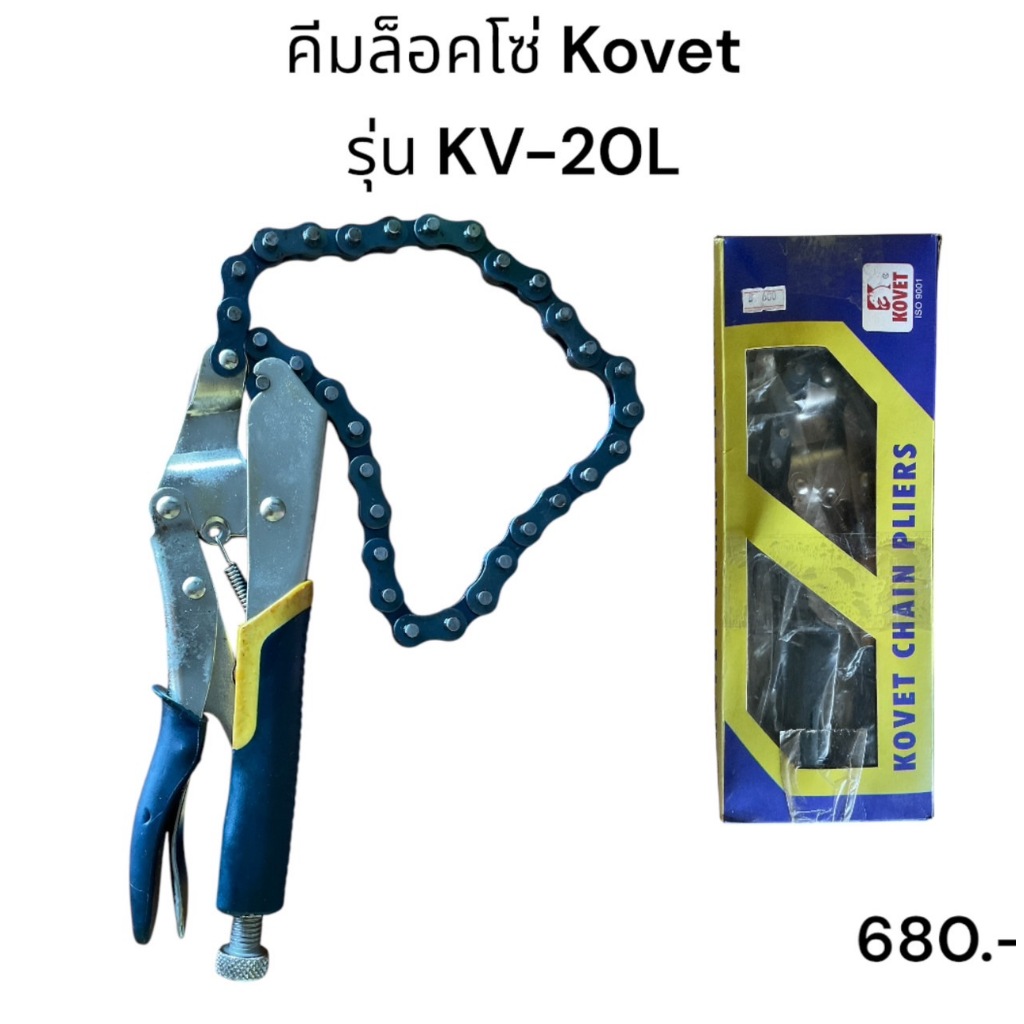 Kovet KV-20L คีมล็อคสายโซ่ ขนาด 9"  Kovet chain pliers