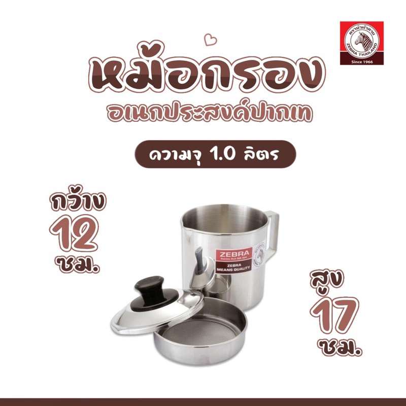 Zebra หัวม้าลาย หม้อกรองเอนกประสงค์ 1.0 ลิตร ปากเท