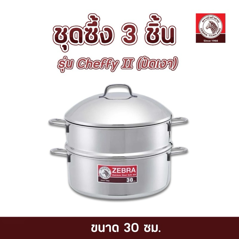 ZEBRAหม้อนึ่งชุดซึ้ง 3 ชิ้น Cheffy II 30 ซม (ปัดเงา) ตราหัวม้าลาย​ ใช้กับเตาไฟฟ้าได้