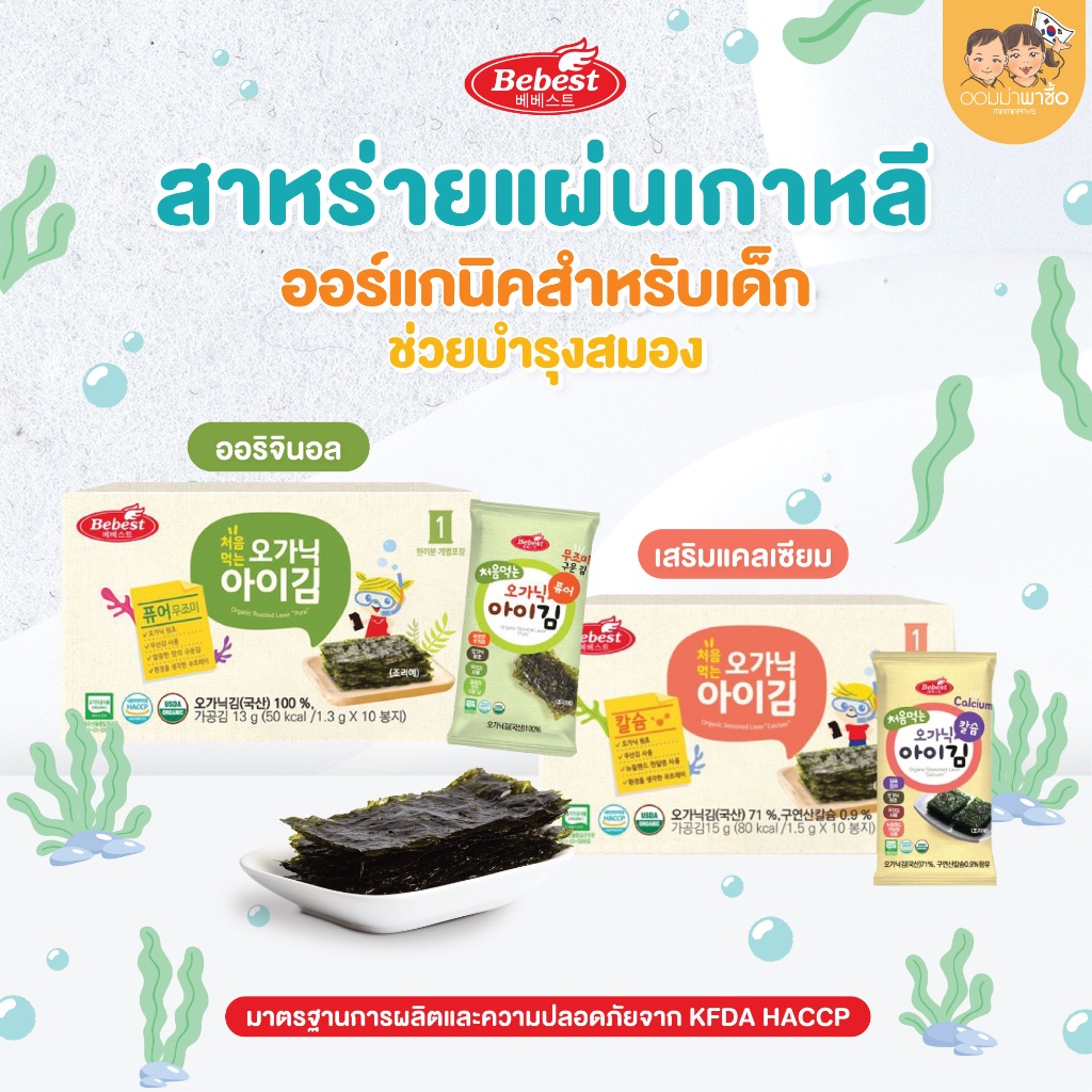[สินค้าขายดี] Bebest บีเบสท์ สาหร่ายแผ่นอบกรอบ ออร์แกนิก สำหรับเด็ก เสริมวิตามิน ธาตุเหล็ก DHA Omega3