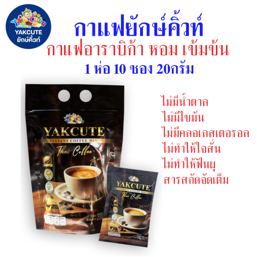 กาเเฟ ยักษ์คิ้วท์Coffeeโปร1ห่อได้10ซอง กาแฟอาราบิก้า รวมสารสกัด เข้มข้น หอม อร่อย ไม่มีน้ำตาล ไขมันต่ำ ไม่มีคอเรสเอตรอล