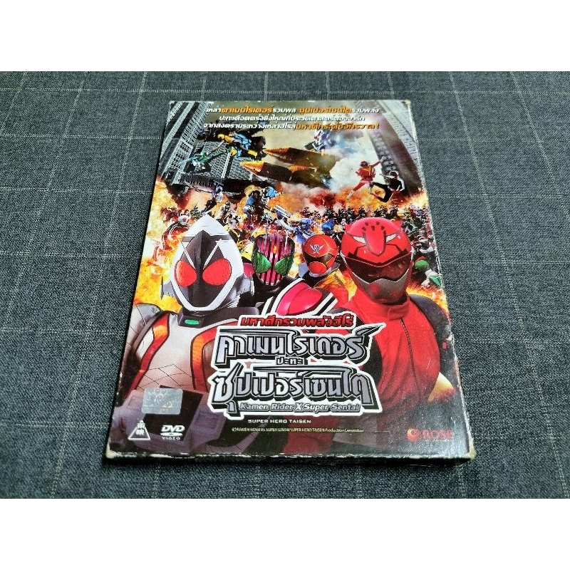 DVD ภาพยนตร์ "Kamen Rider X Super Sentai Super Hero Taisen / มหาศึกรวมพลังฮีโร่: คาเมนไรเดอร์ ปะทะ ซ