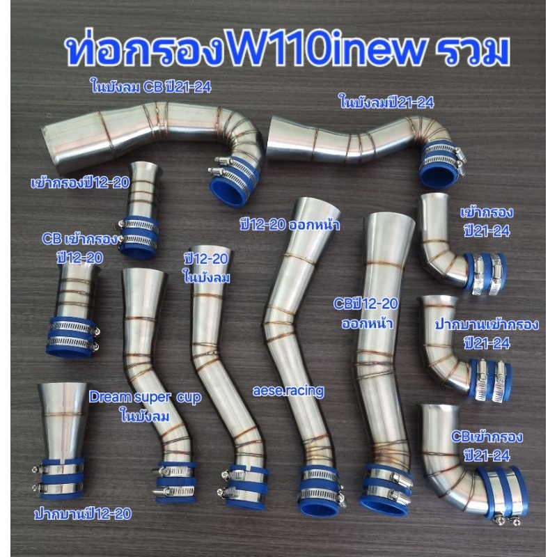 ท่อกรอง/กรองเลส W110inewปี2012-24 เรือนเดิม